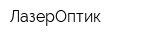 ЛазерОптик