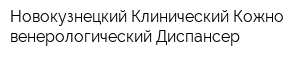 Новокузнецкий Клинический Кожно-венерологический Диспансер