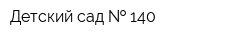Детский сад   140
