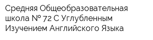 Средняя Общеобразовательная школа   72 С Углубленным Изучением Английского Языка