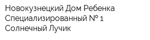 Новокузнецкий Дом Ребенка Специализированный   1 Солнечный Лучик