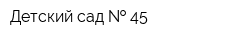 Детский сад   45