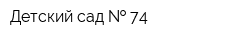 Детский сад   74