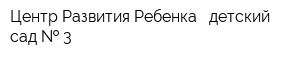 Центр Развития Ребенка - детский сад   3