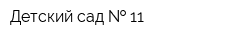 Детский сад   11