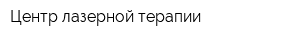 Центр лазерной терапии