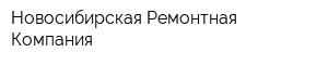 Новосибирская Ремонтная Компания