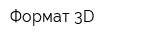 Формат 3D