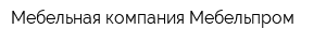 Мебельная компания Мебельпром