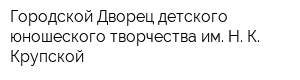 Городской Дворец детского юношеского творчества им Н К Крупской