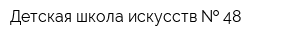 Детская школа искусств   48