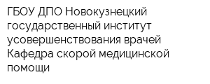 ГБОУ ДПО Новокузнецкий государственный институт усовершенствования врачей Кафедра скорой медицинской помощи