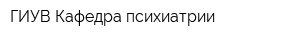 ГИУВ Кафедра психиатрии