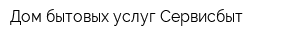 Дом бытовых услуг Сервисбыт
