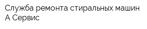 Служба ремонта стиральных машин А-Сервис