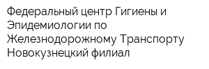 Федеральный центр Гигиены и Эпидемиологии по Железнодорожному Транспорту Новокузнецкий филиал