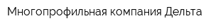 Многопрофильная компания Дельта