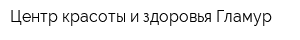 Центр красоты и здоровья Гламур