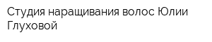 Студия наращивания волос Юлии Глуховой
