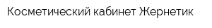Косметический кабинет Жернетик