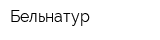 Бельнатур
