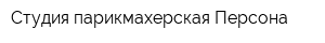 Студия-парикмахерская Персона