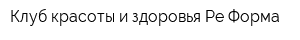 Клуб красоты и здоровья Ре-Форма
