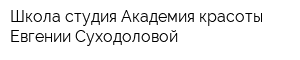 Школа-студия Академия красоты Евгении Суходоловой