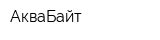 АкваБайт