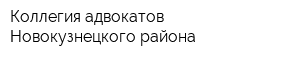 Коллегия адвокатов Новокузнецкого района