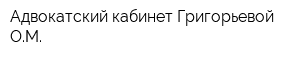 Адвокатский кабинет Григорьевой ОМ