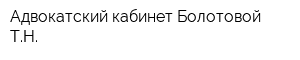 Адвокатский кабинет Болотовой ТН