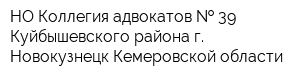 НО Коллегия адвокатов   39 Куйбышевского района г Новокузнецк Кемеровской области