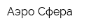 Аэро-Сфера