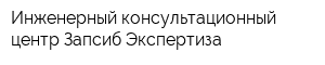 Инженерный-консультационный центр Запсиб-Экспертиза