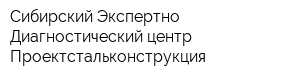 Сибирский Экспертно-Диагностический центр Проектстальконструкция