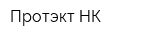 Протэкт-НК
