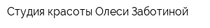 Студия красоты Олеси Заботиной