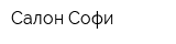 Салон Софи