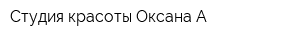Студия красоты Оксана А