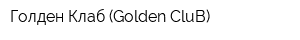 Голден Клаб (Golden CluB)