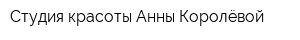 Студия красоты Анны Королёвой