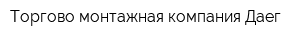 Торгово-монтажная компания Даег