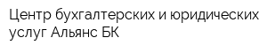 Центр бухгалтерских и юридических услуг Альянс-БК