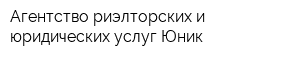 Агентство риэлторских и юридических услуг Юник