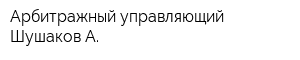 Арбитражный управляющий Шушаков А