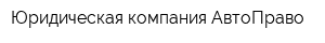 Юридическая компания АвтоПраво