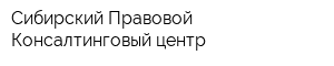 Сибирский Правовой Консалтинговый центр