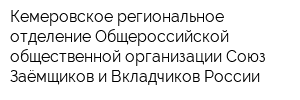 Кемеровское региональное отделение Общероссийской общественной организации Союз Заёмщиков и Вкладчиков России