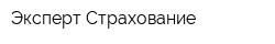 Эксперт-Страхование